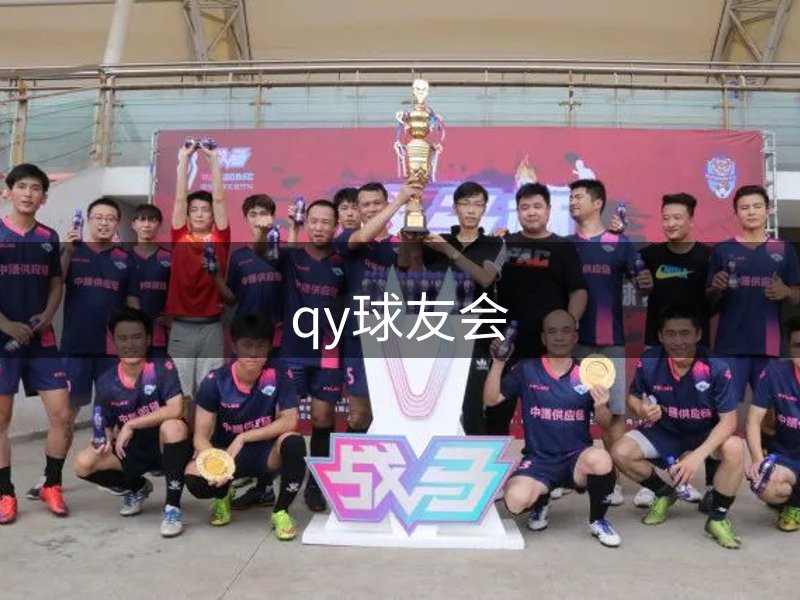qy球友会-官方网站